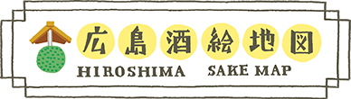 広島酒絵地図 HIROSHIMA SAKE MAP